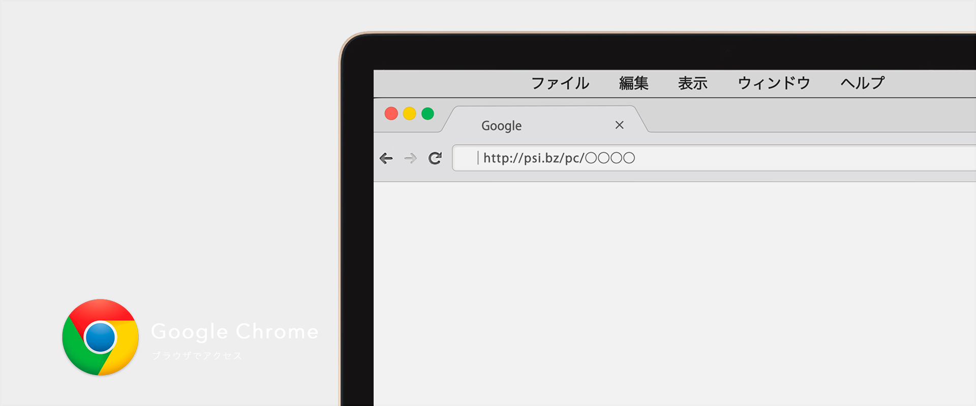 ②Chromeブラウザで指定URLにアクセス