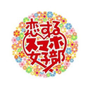 山陽放送 恋するスマホ女子部へ