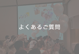 フォトシャワーよくあるご質問